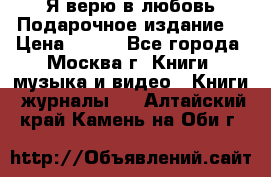 Я верю в любовь Подарочное издание  › Цена ­ 300 - Все города, Москва г. Книги, музыка и видео » Книги, журналы   . Алтайский край,Камень-на-Оби г.